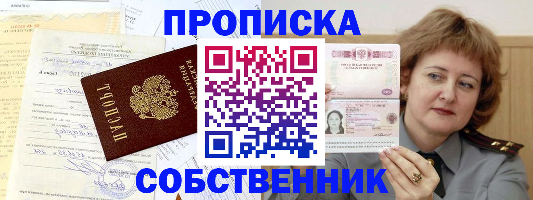 прописка от собственника в Чистополье